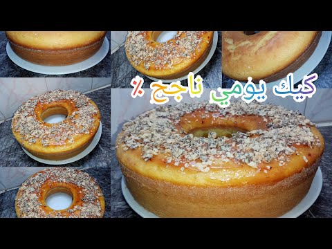 كيك يومي هذا هو الكيك يومي اقتصادي كيجي طالع وهشيش غادي يحمر وجهك مع ضياف