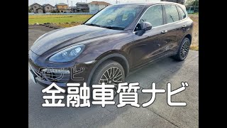 ポルシェエ　カイエンベースグレード　金融車 質ナビ