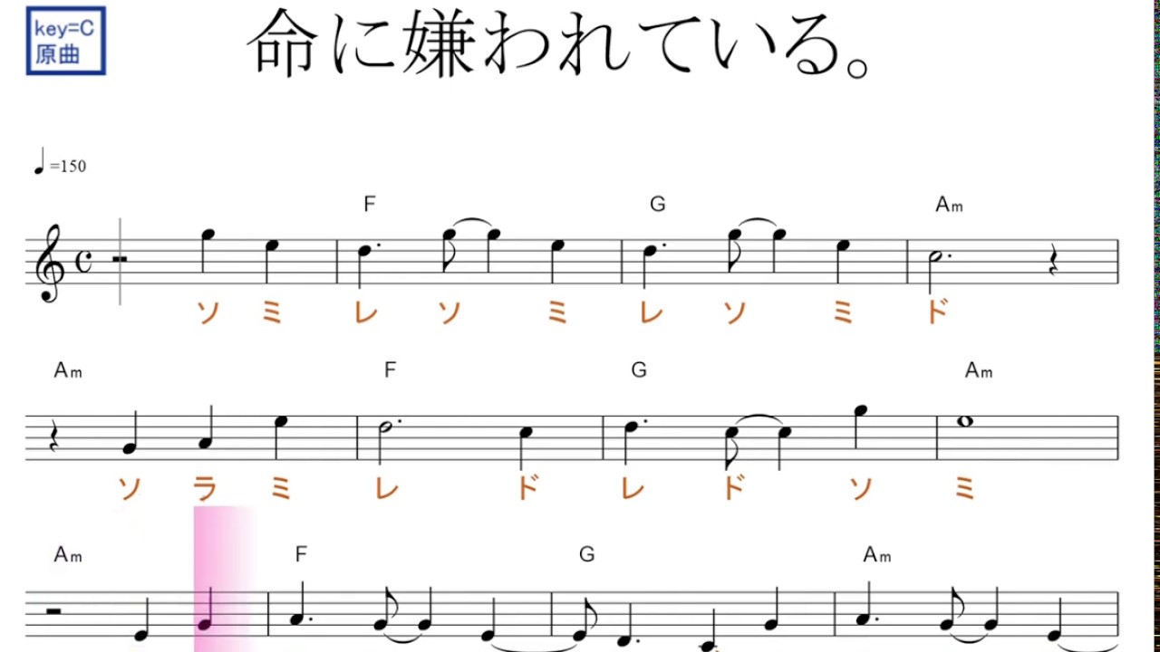 命に嫌われている 初音ミク カンザキイオリ作 原曲key C ドレミで歌う楽譜 コード付き Youtube