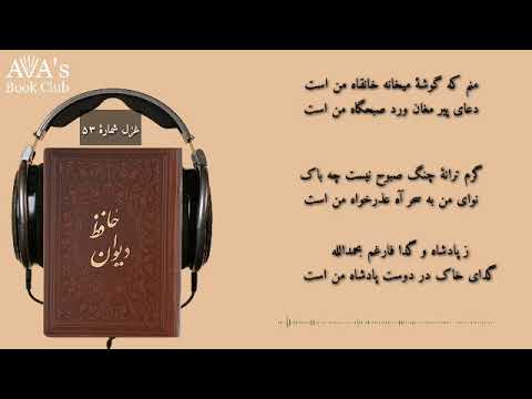 منم که گوشه میخانه خانقاه من است غزل شماره ۵۳ در برنامه در محضر حافظ