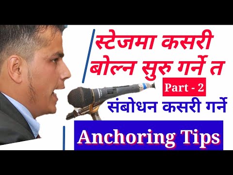 सम्बोधन गर्ने तरिका | कार्यक्रममा कसरी बोल्ने , भाग - २ | Anchor Training In Nepali