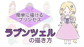 ラプンツェルの描き方 簡単に描けるプリンセス ディズニー 塔の上のラプンツェル お絵かき 描いてみた Youtube