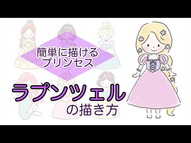 ラプンツェルの描き方 簡単に描けるプリンセス ディズニー 塔の上のラプンツェル お絵かき 描いてみた Youtube