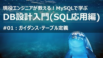 DB設計 入門講座#01 ガイダンスとテーブル定義【MySQL/SQL講座】