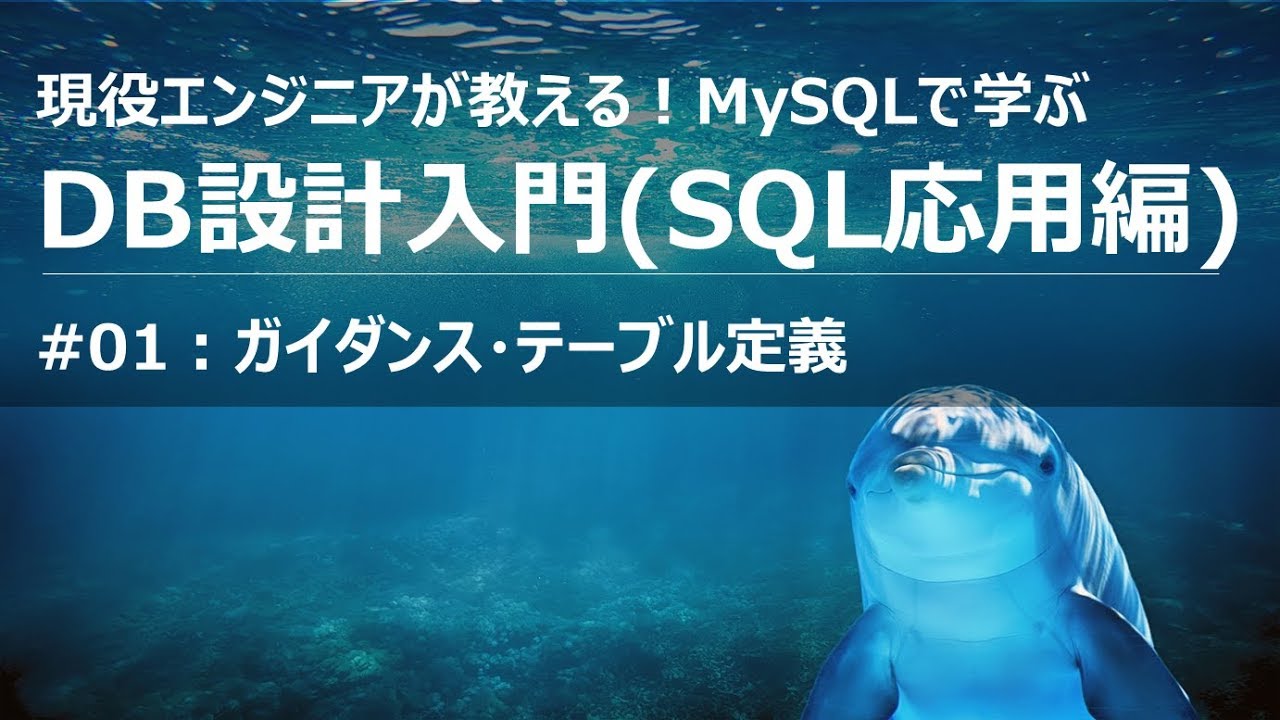 Db設計 入門講座 01 ガイダンスとテーブル定義 Mysql Sql講座 Youtube