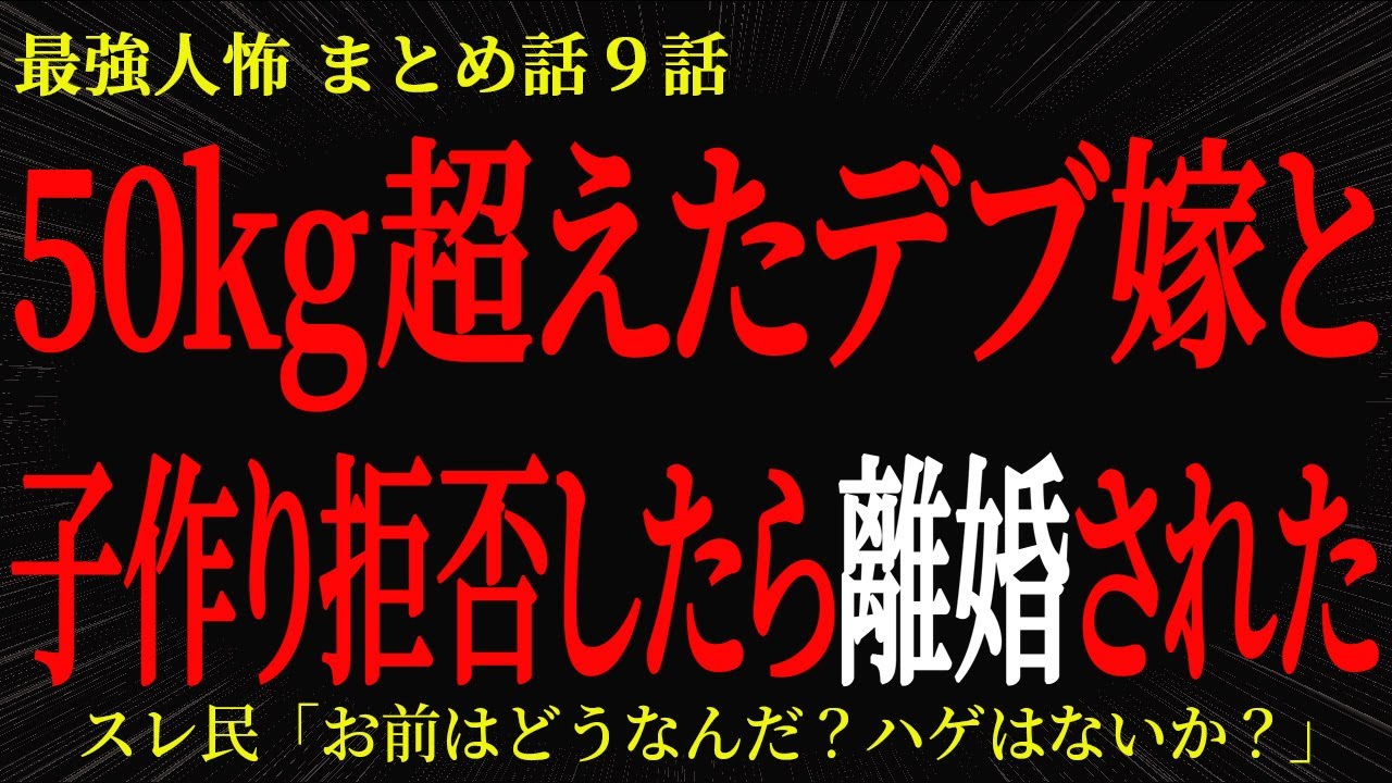 【2chヒトコワ】50kg超えたデブ嫁と 子作り拒否したら離婚された【2ch怖いスレ】
