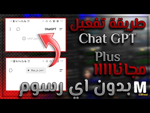 طريقه تفعيل    مجانا شات جي بي تي 2025    4 توعيه امنيه محمد العفريت