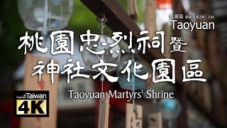 【4K】20240511 @ 桃園忠烈祠暨神社文化園區 Taoyuan Martyrs' Shrine (Please turn on subtitles)