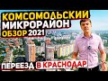 Комсомольский микрорайон Краснодара - обзор районов 2021 | Переезд в Краснодар | Стоимость квартир