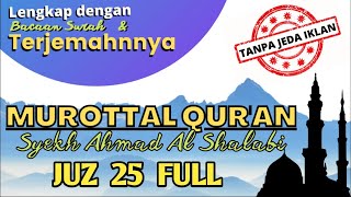 Murottal Qur'an Juz 25 Full | Tanpa Jeda Iklan | Syekh Ahmad Al Shalabi