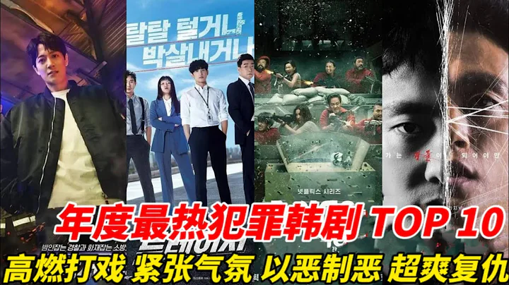 2022年度十部最佳犯罪類韓劇，《紙鈔屋》無緣前三，《黑話律師》也竟然墊底！《解讀惡之心的人們》8 3分也只能排第五！冠軍評分已飆升到8 7！#韓劇安利 #韓劇推薦 - 天天要聞
