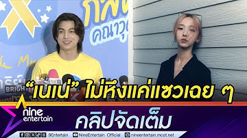 กลัฟ คณาวุฒิ ขอไม่แก้ตัว! เชื่อ เนเน่ ไม่หึงแค่แซวเล่นเฉย ๆ หลังตัวติด ไบร์ท วชิรวิชญ์ (คลิปจัดเต็ม)