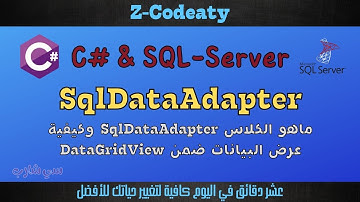 08 ماهو الكلاس  SqlDataAdapter | قواعد البيانات مع سي شارب