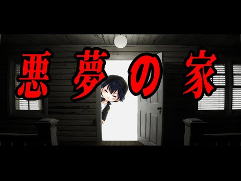 【悪夢の家】ホラゲエェエエ【Nightmare House】