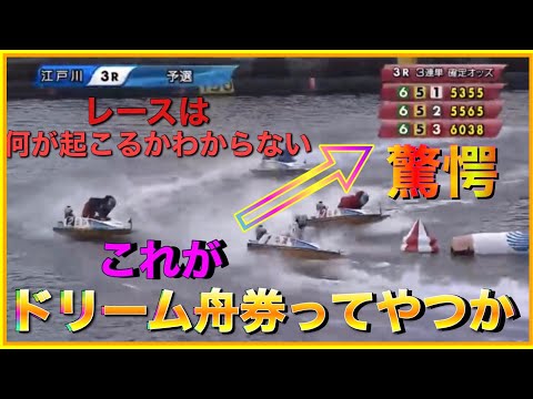 【歴代最高配当】江戸川3レースで当地最高額出た！！！ボートは何が起こるかわからない。113番人気、高須クリニック杯【大穴・大荒れ・人気薄・大波乱・競艇・ボートレース】