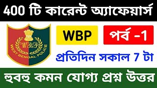 কারেন্ট অ্যাফেয়ার্সের 400 টি প্রশ্ন | WBP Mains Current Affairs most expected questions | class 1