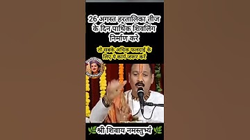 26 अगस्त हरतालिका तीज के दिन करें ये कार्य #pradeepmishra #shiv #SanskariBeti23