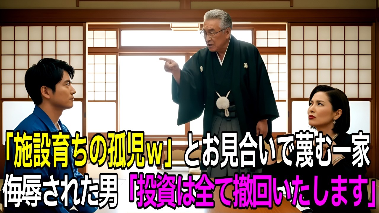 【朗読】「施設育ちの貧乏人は無理w」老舗の跡取り一家にお見合いで侮辱された男 「投資は全て撤回させていただきます」