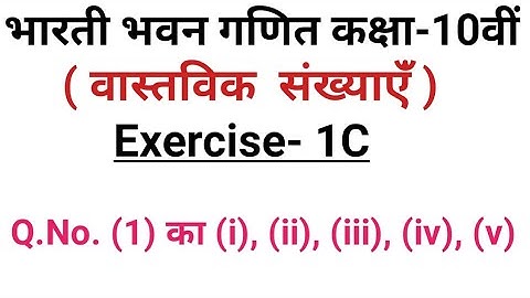 Class 10th Bharti bhawan Exercise 1C Vastvik Sankhya भारती भवन गणित प्रश्नावली 1C अध्याय 1