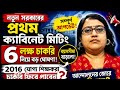 নতুন ক্যাবিনেট মিটিংয়ে ৬ লক্ষ চাকরি নিয়ে বড় আপডেট | ২০১৬ যোগ্য শিক্ষকরা কি চাকরি ফিরে পাবেন?