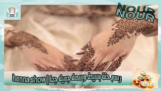 رسم حنة بسيط وسهل جميل جدا | henna show