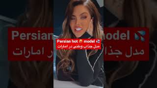 Sexy Persian model /مدل جذاب وطنی و خوش اندام وطنی در امارات