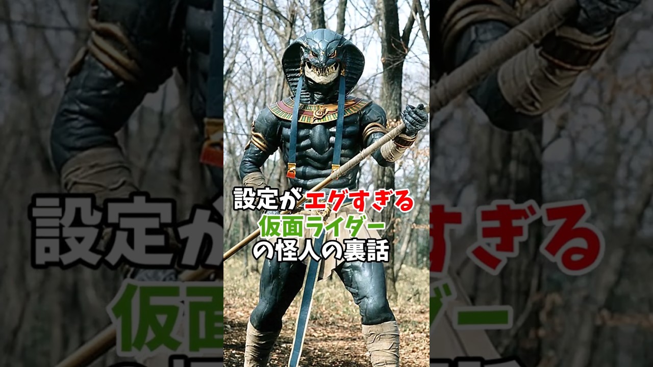 【知らなきゃよかった】設定がエグすぎる仮面ライダーの怪人「スネークロード アングィス・マスクルス」の裏話【仮面ライダーアギト】