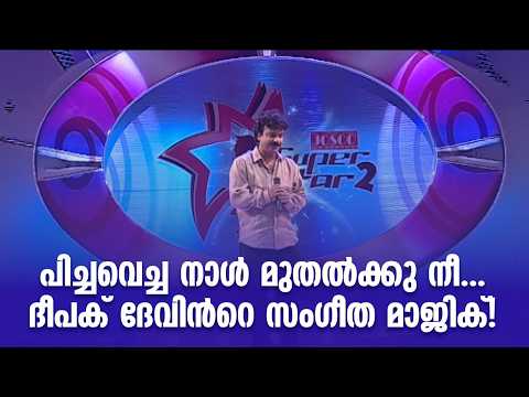 പിച്ചവെച്ച നാൾ മുതൽക്കു നീ... ദീപക് ദേവിന്‍റെ സംഗീത മാജിക്!.#amritatvarchives @AmritaTVArchives