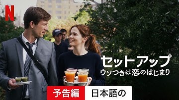 セットアップ: ウソつきは恋のはじまり (予告編) | 日本語の予告編 | Netflix