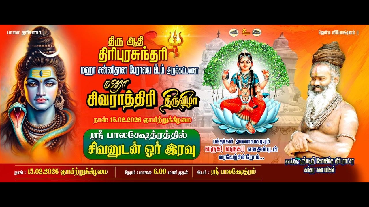பகுதி 4 I மஹா சிவராத்திரி திருவிழா நாள் -15.02.2026 I திரு ஆதி திரிபுர சுந்தரி மஹா சன்னிதான பேராலயம்
