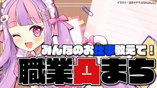 【職業凸まち】みんなのお仕事の話きかせてー!!＊。