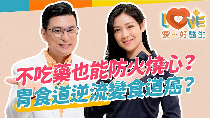 胃食道逆流是現代上班族的文明病？幽門螺旋桿菌是造成主因？胃食道逆流會演變成食道癌？吃多胃藥會得老年癡呆？自行買藥治療可行嗎？有兩種夜不能過？防止胃酸逆流有妙方！｜黃瑽寧（feat. #曹玉婷 醫師） - 天天要聞