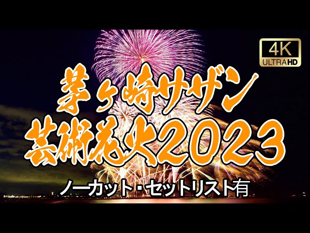 4K フルバージョン》茅ヶ崎サザン芸術花火2023 in サザンビーチ茅ヶ崎