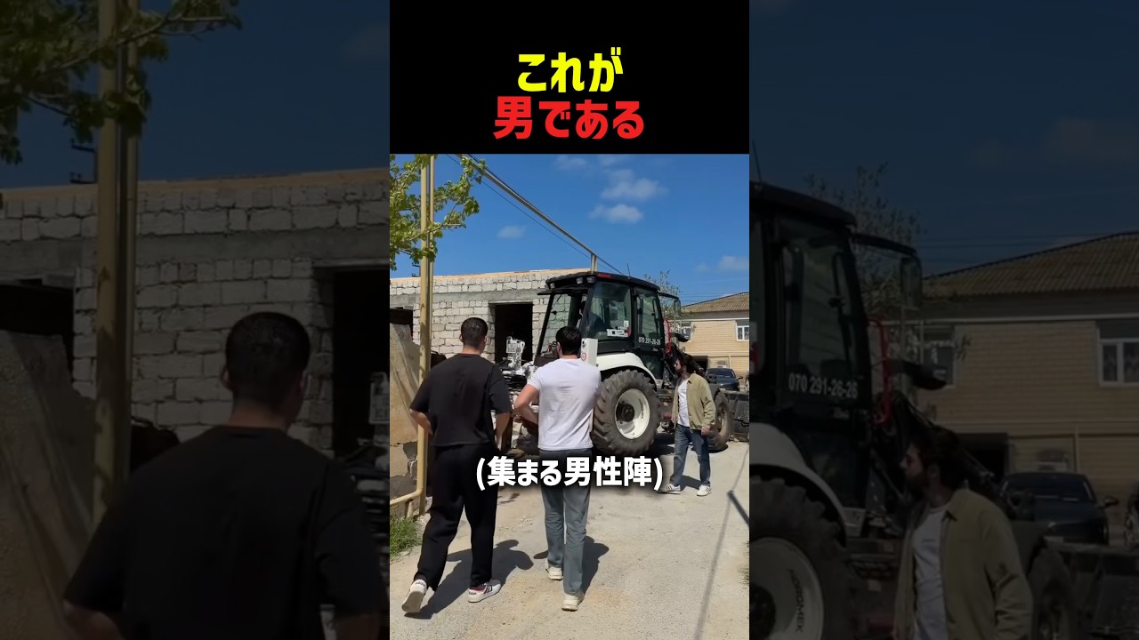 これが男である