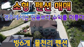 경주펜션매매 경주 물천리펜션매매