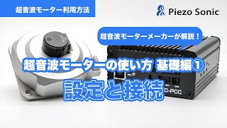 【超音波モーターの使い方基礎編①】 設定と接続