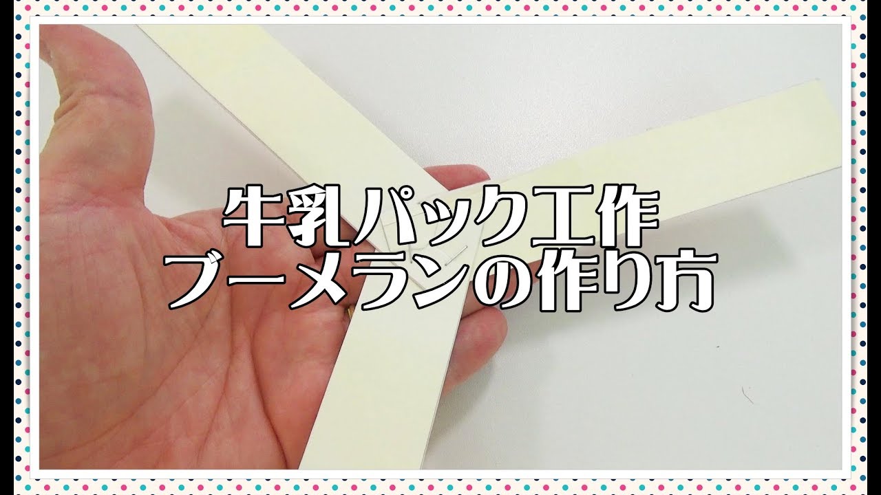 牛乳パックブーメランの作り方 幼児でも安全に楽しめるよっ 型紙つき 子供と一緒に楽しく遊べる手作りおもちゃ