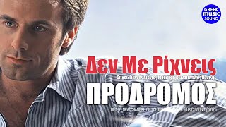 Δεν Με Ρίχνεις ~ Πρόδρομος ~ Official Music Video Reveals 2025