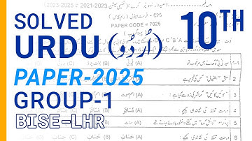 Urdu 10th class paper Group 1 2025  Lahore Board |Subjective & solved Objective|
