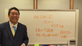 週刊文春の弁護士と立花孝志が裁判所で直接対決　次回は３月２２日　ぜひ傍聴にお越しください。
