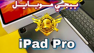 تحدي افوز بدون ما استعمل رشاش لاعب ٨ اصابع ايباد برو iPad Pro 2020