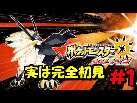 初見！ポケットモンスターウルトラサン #1 - YouTube