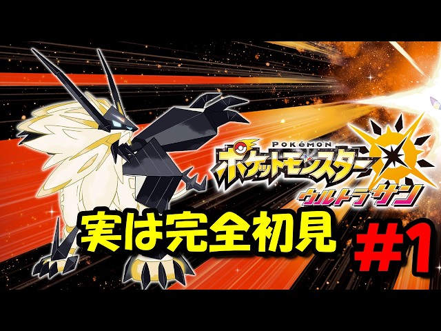 初見！ポケットモンスターウルトラサン #1 - YouTube