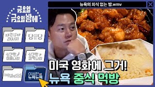 [ENG/이서진의 뉴욕뉴욕] 미국 영화에서 보던 바로 그거! 뉴욕 쌍용반점(?) 중식 먹방 | 금요일 금요일 밤에 Friday Joy Package EP.6