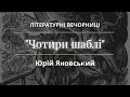 Літературні вечорниці: "Чотири шаблі".