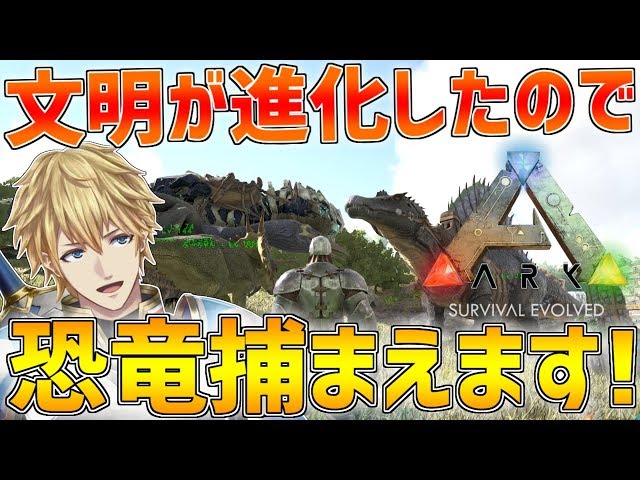 【ARK】文明が一気に進化したのでまったりと強い恐竜捕まえます!!【にじさんじ】のサムネイル