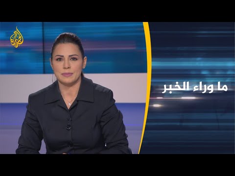 🇱🇾 ما وراء الخبر- ماكرون يدين حفتر ويتهم تركيا.. هل خسرت فرنسا الرهان في ليبيا؟