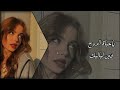 ياحياة الروح فين لياليك اغاني صمخه بطيئ