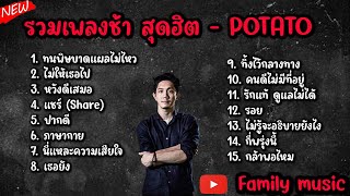 รวมเพลงช้า สุดฮิต POTATO - ทนพิษบาดแผลไม่ไหว ไม่ให้เธอไป หวังดีเสมอ