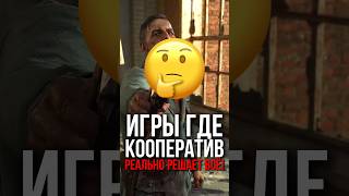 Игры Где кооператив реально решает всё! 🤔 #лучшиеигры #игры